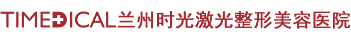 兰州整形美容医院